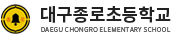 대구종로초등학교 로고
